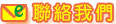 聯絡我們
